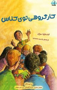 کار کلاسیک : قسمت دوم کار گروهی توی کلاس