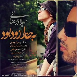 اهنگ نمیدتنی بخدا بخدا زود بعد