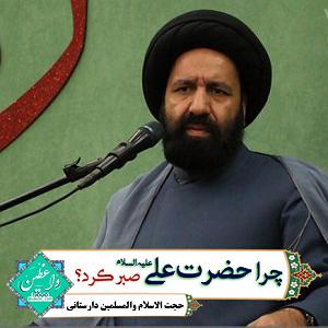 داستان نصایح حضرت علی (ع) چرا حضرت علی علیه السلام صبر کرد؟