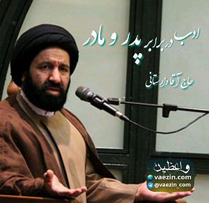 مداحی .پدر_مادر-خواهر_فرزند ادب در برابر پدر و مادر