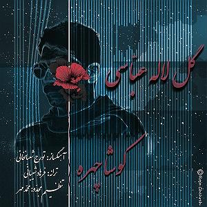 laleh laleh گل لاله عباسی