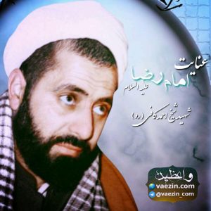 شیخ صنعان عنایت امام رضا علیه السلام