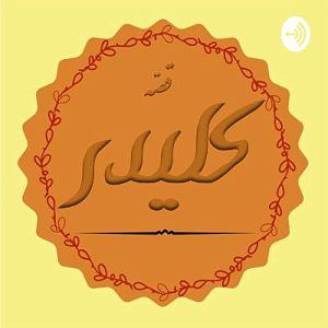 پادکست لاو۵۲۸ پادکست سریالی قصه کلیدر: قسمت هشتم (پایان فصل اول)