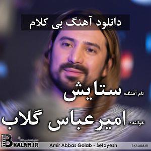 42 داستان یک وهابی! - دست خدا بالای همه ی دستهاست! بی کلام تیتراژ سریال ستایش ۱ (حس و حالم خوش نیست همه چی داغونه) از