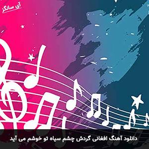 پیاله (57)؛ بی تو چه باشد گردش دوران افغانی گردش چشم سیاه تو خوشم می آید