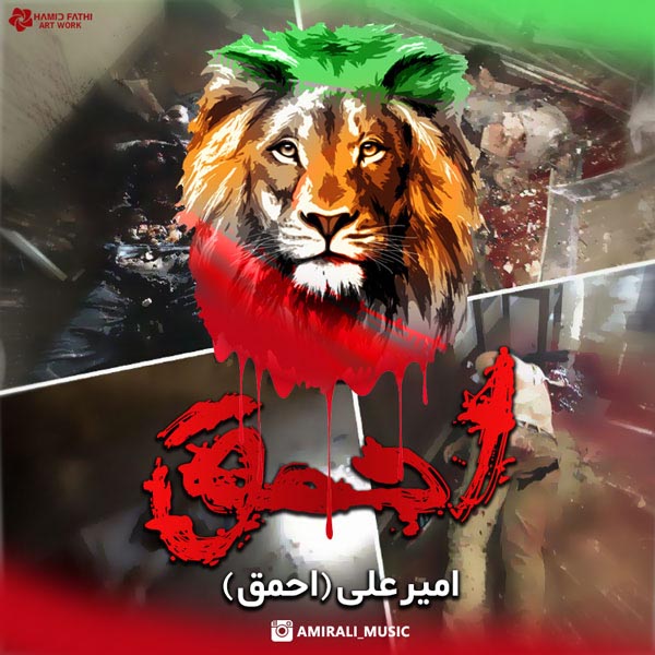 دزدای احمق! امیر علی احمق(ایران)