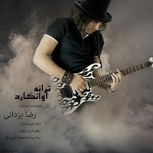 رضا یزدانی - سوفی و دیوانه رضا یزدانی اوانگارد