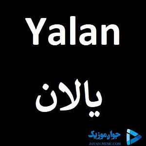 آهنگ ترکی بو قالا داشلی قالا ترکی یالان یالان حیات یالان