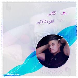 شعبون کدخدا  امین فالجی گلونی