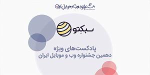 پادکست طراحی وب دیما سومین پادکست‌ ویژه سبکتو برای دهمین جشنواره وب و موبایل ایران