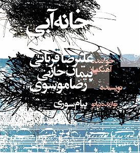 علیرضا قربانی - خانه آبی خانه ابی