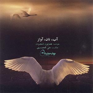 آلبوم آب، نان، آواز چهارگاه اینترو و وسال