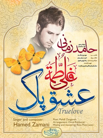 متن آهنگ عشق پاک از حامد زمانی 