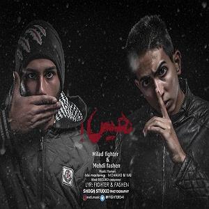 آلبوم هیس متی فشن و میلاد فایتر هیس