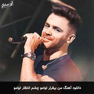 مونولوگ زیبای چشم انتظار من بیقرار توامو چشم انتظار توامو