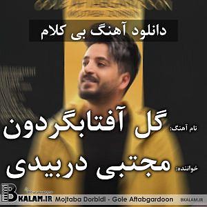 آلبوم گل آفتابگردون از گروه آریان باند (1379) بی کلام گل آفتابگردون