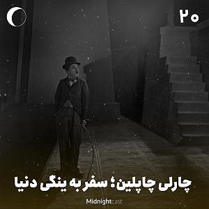 چارلی به روایت چاپلین یا The Essential Film Music Collection - Charlie Chaplin بخش دوم نیمه شب 20 – چارلی چاپلین، سفر به ینگی دنیا