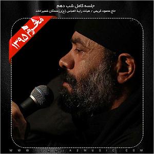 آلبوم شب دهم ٠٢ شب عاشورا محرم ٩٥