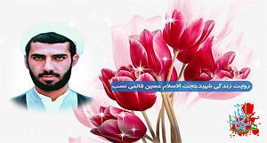 موسیقی اسلامی : قسمت دوم سرگذشت هایی ویژه از شهدا | شهید حجت الاسلام حسین قائمی نسب _ قسمت دوم