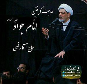 داستان پشتکار آقا گرگه! حاجت گرفتن از امام جواد (ع)