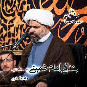 داستان پشتکار آقا گرگه! بندگی امام خمینی (ره)