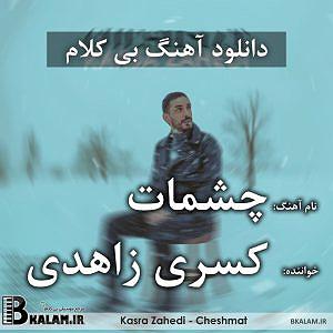 کسری زاهدی عاشقترین لیلا بلودموزیک|bloodmusic بی کلام چشمات از