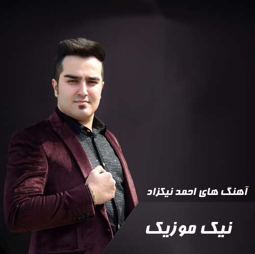 فول آلبوم آهنگ های احمد نیکزاد 