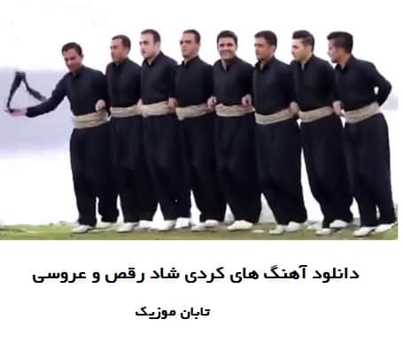 دانلود آهنگ های جدید کردی شاد 