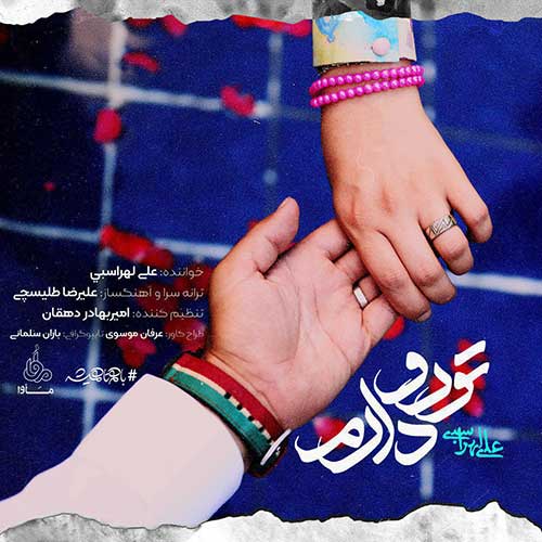 دانلود اهنگ تو رو دارم از علی لهراسبی + متن آهنگ 