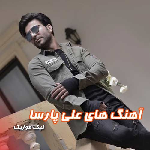 فول آلبوم آهنگ های علی پارسا 