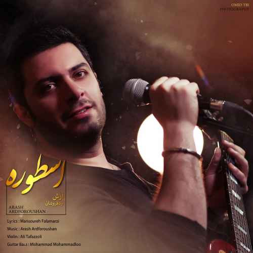  	متن آهنگ آرش آردفروشان اسطوره 
 