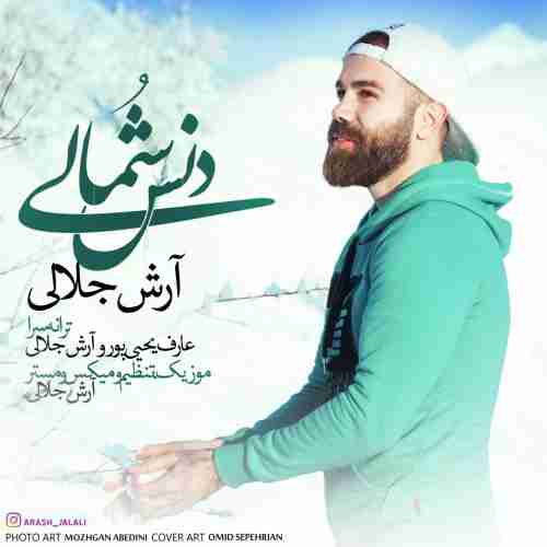  	متن آهنگ آرش جلالی دنس شمالی 
 