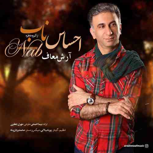  	متن آهنگ آرش معاف احساس ناب 
 