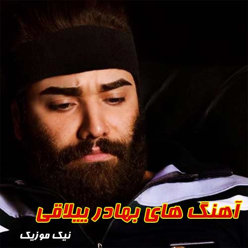 فول آلبوم آهنگ های بهادر ییلاقی 