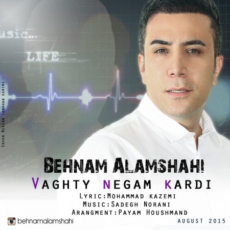 متن آهنگ بهنام علمشاهی وقتی نگام کردی 