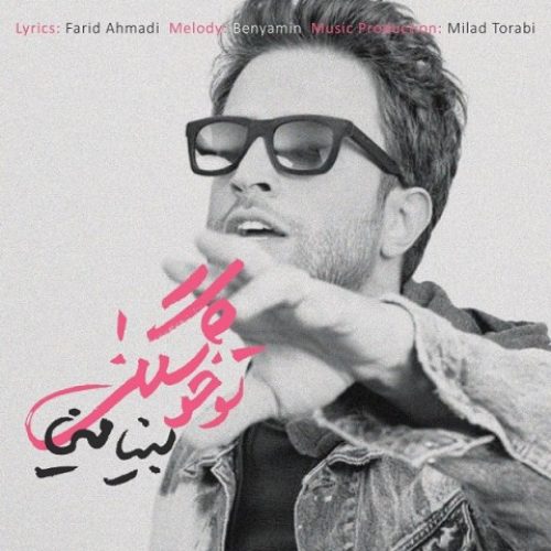 متن آهنگ بنیامین بهادری تو خوشگلی 