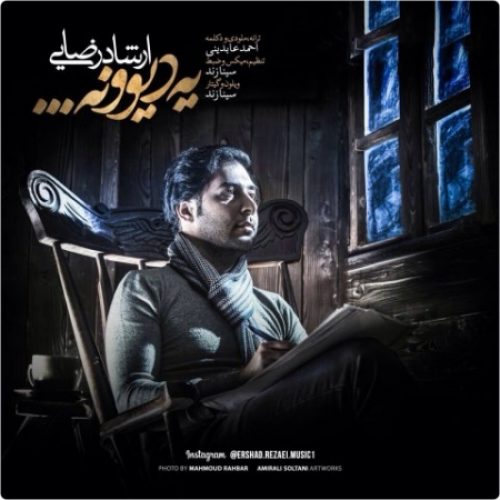  	متن آهنگ ارشاد رضایی یه دیوونه 
 