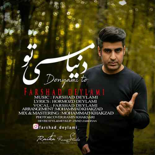  	متن آهنگ فرشاد دیلمی دنیامی تو 
 