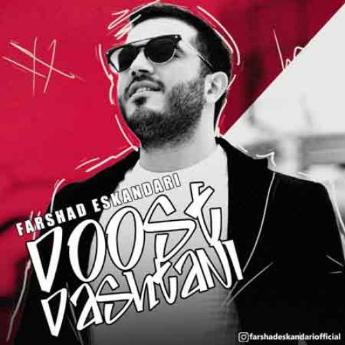  	متن آهنگ فرشاد اسکندری دوست داشتنی 
 