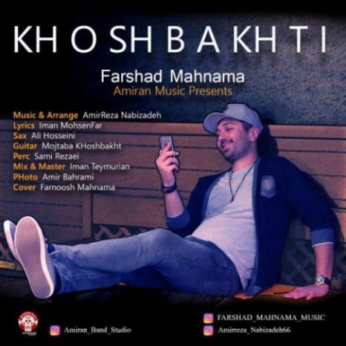  	متن آهنگ فرشاد مهنما خوشبختی 
 