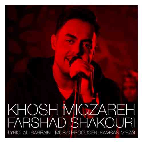  	متن آهنگ فرشاد شکوری خوش میگذره 
 