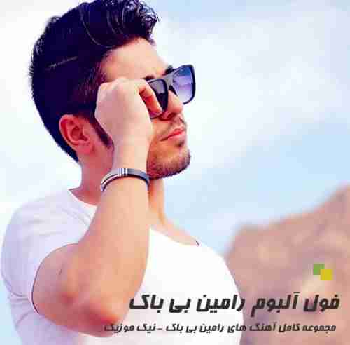 دانلود فول آلبوم رامین بی باک 