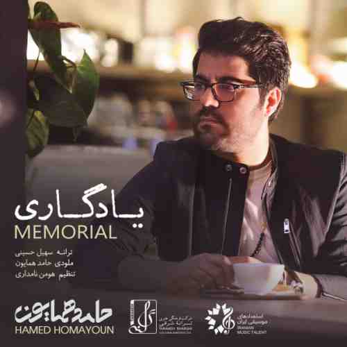  	متن آهنگ حامد همایون یادگاری 
 