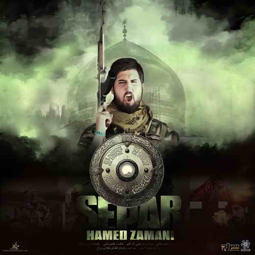 متن آهنگ حامد زمانی به نام سپر 
