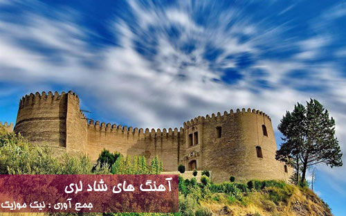  	دانلود آهنگ لری شاد 98 
 