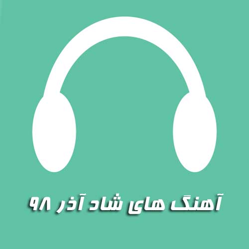 آهنگ شاد آذر 98 