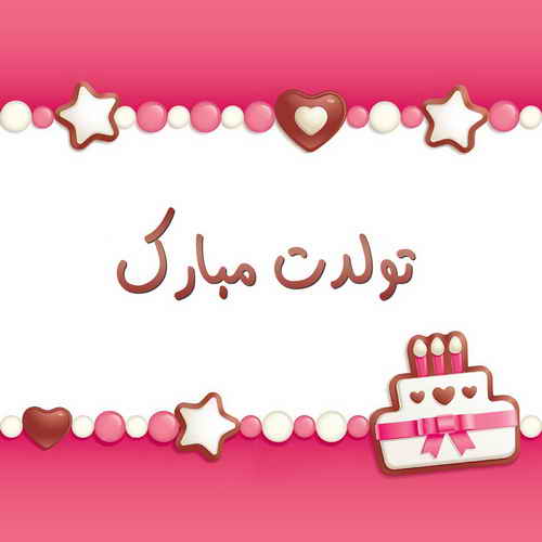  	برگزاری جشن تولد چه تاثیراتی برای کودکان دارد ؟ 
 