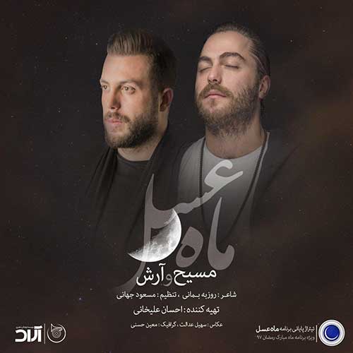  	متن آهنگ&nbsp;مسیح و آرش ماه عسل 97 
 