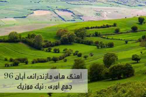  آهنگ های مازندرانی آبان 96 
