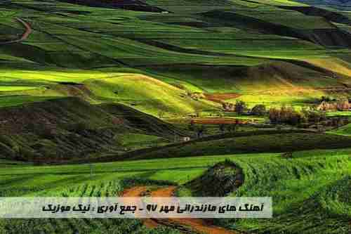  آهنگ های مازندرانی مهر ماه 97 
